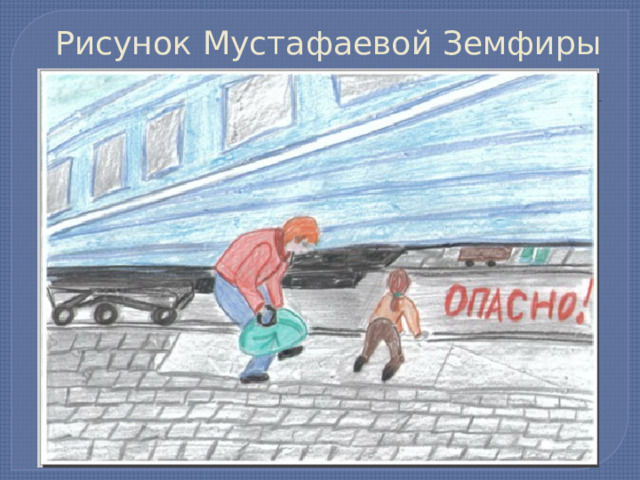Рисунок Мустафаевой Земфиры 
