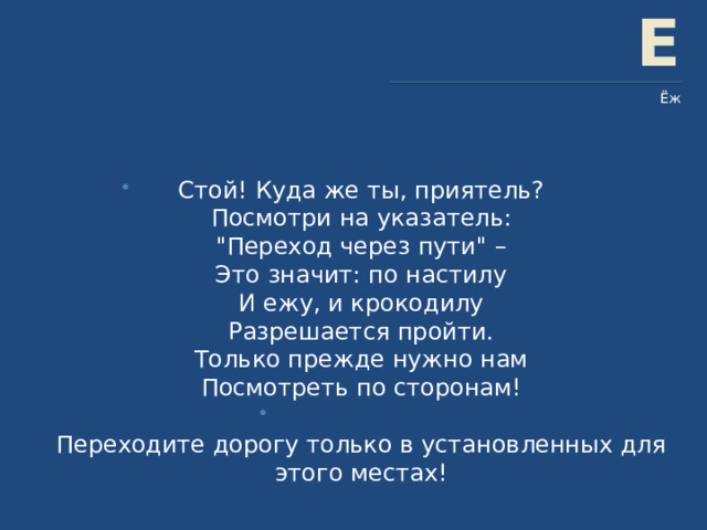 Е Ёж Стой! Куда же ты, приятель?  Посмотри на указатель:  