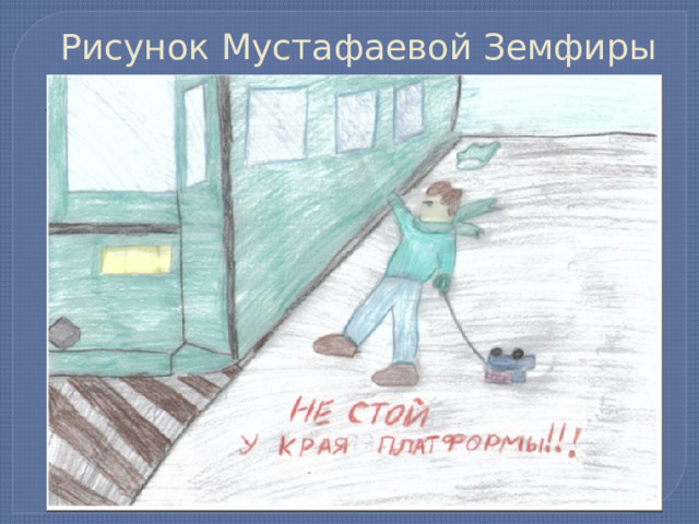 Рисунок Мустафаевой Земфиры 