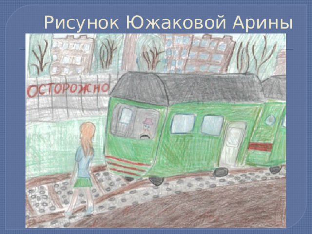 Рисунок Южаковой Арины 