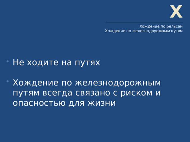 Х Хождение по рельсам Хождение по железнодорожным путям Не ходите на путях Хождение по железнодорожным путям всегда связано с риском и опасностью для жизни 