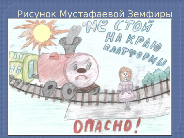 Рисунок Мустафаевой Земфиры 