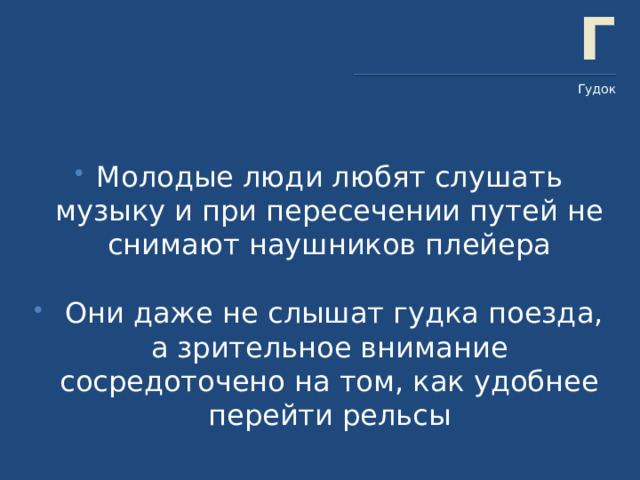Г Гудок Молодые люди любят слушать музыку и при пересечении путей не снимают наушников плейера  Они даже не слышат гудка поезда, а зрительное внимание сосредоточено на том, как удобнее перейти рельсы 