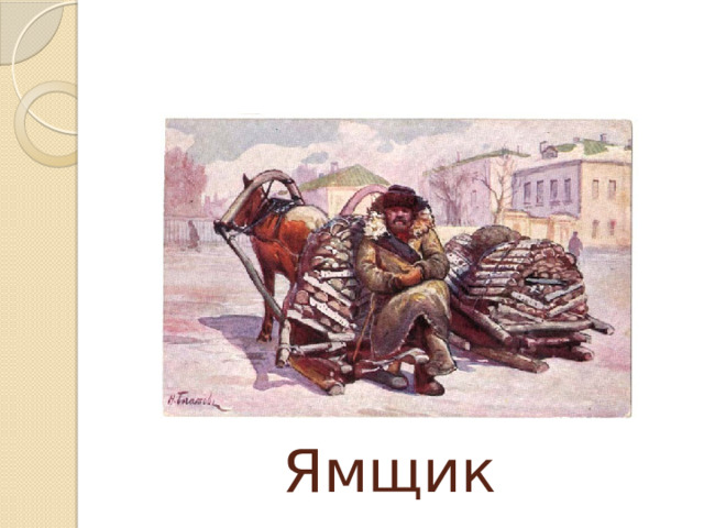 Ямщик 