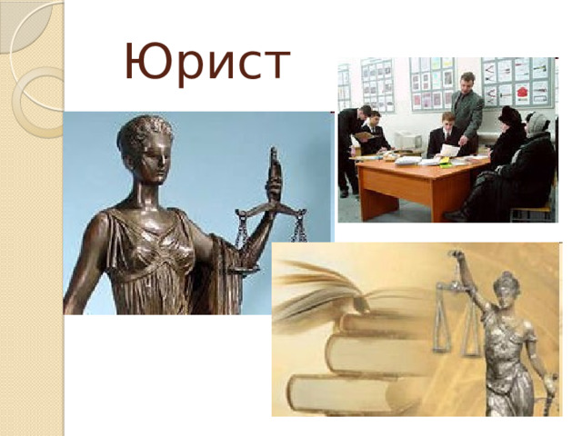 Юрист 
