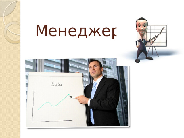 Менеджер 