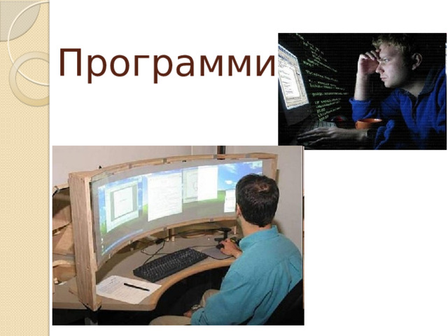 Программист 