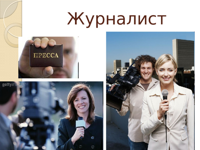 Журналист 