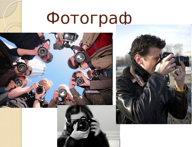 Фотограф 