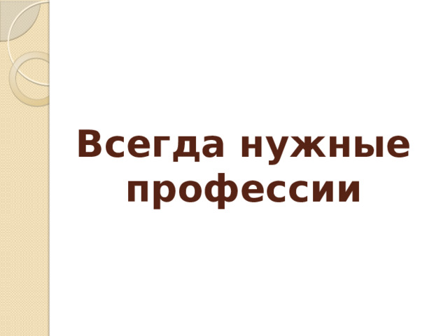 Всегда нужные профессии 