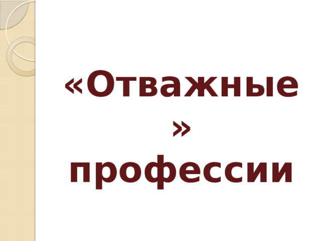 «Отважные» профессии 