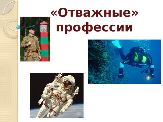 «Отважные»  профессии  