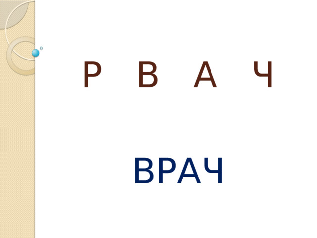 Р В А Ч ВРАЧ 