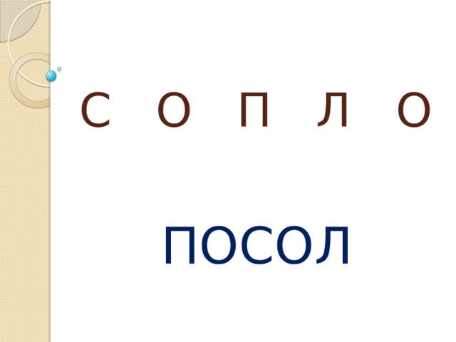 С О П Л О ПОСОЛ 
