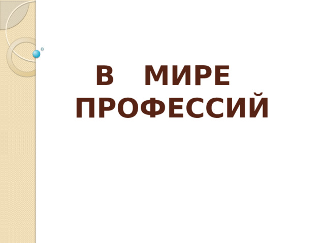 В МИРЕ ПРОФЕССИЙ 