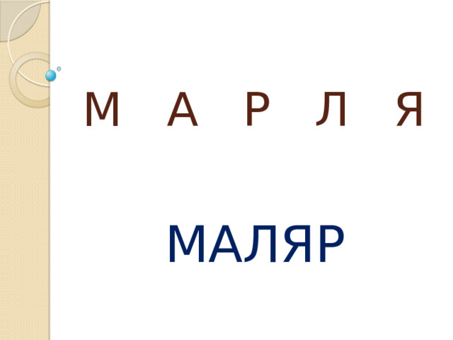 М А Р Л Я МАЛЯР 