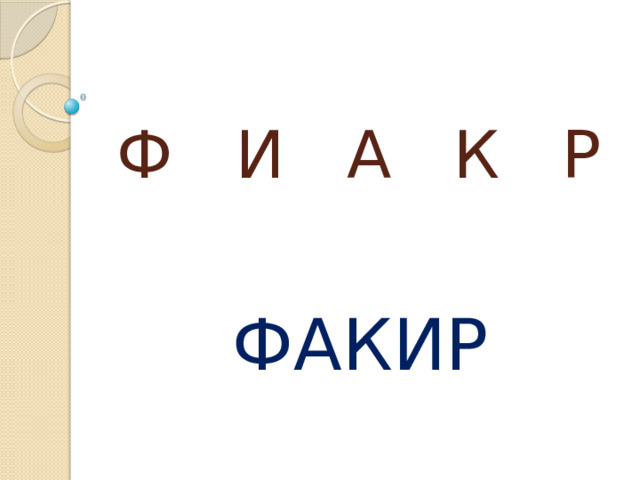 Ф И А К Р ФАКИР 