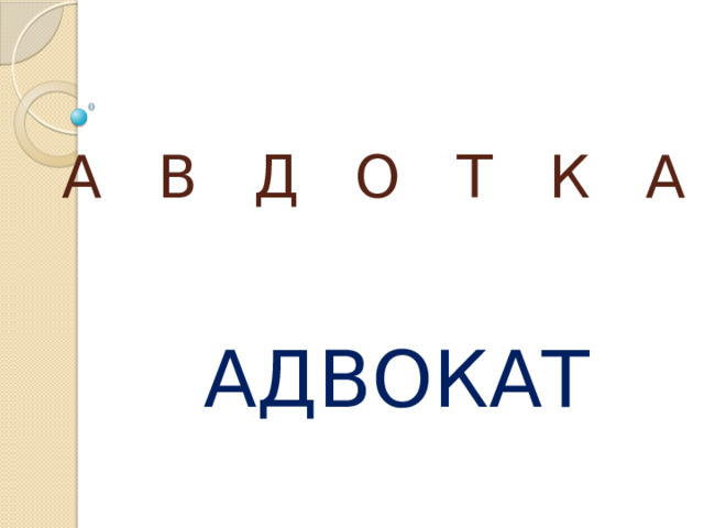 А В Д О Т К А АДВОКАТ 