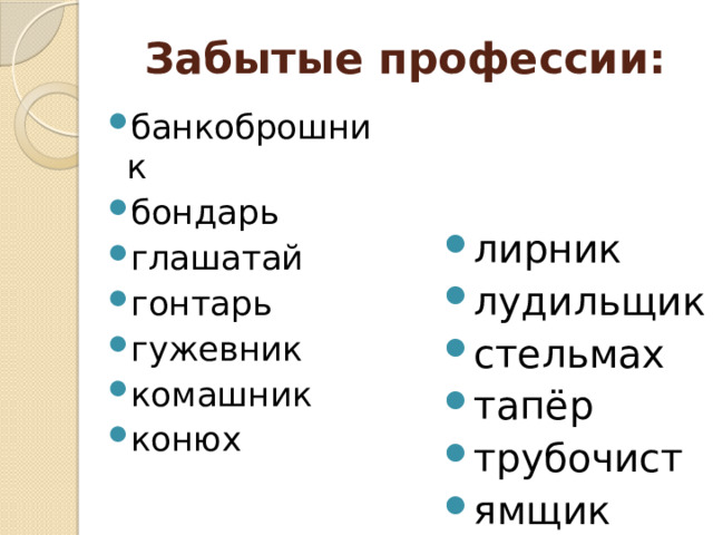 Забытые профессии: банкоброшник бондарь глашатай гонтарь гужевник комашник конюх лирник лудильщик стельмах тапёр трубочист ямщик 