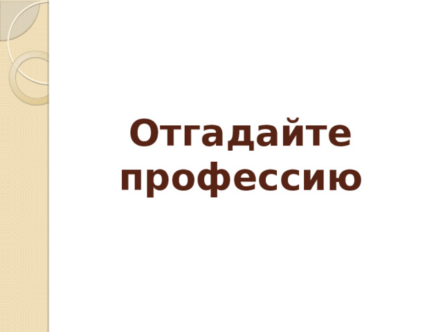 Отгадайте профессию 