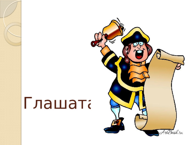 Глашатай 
