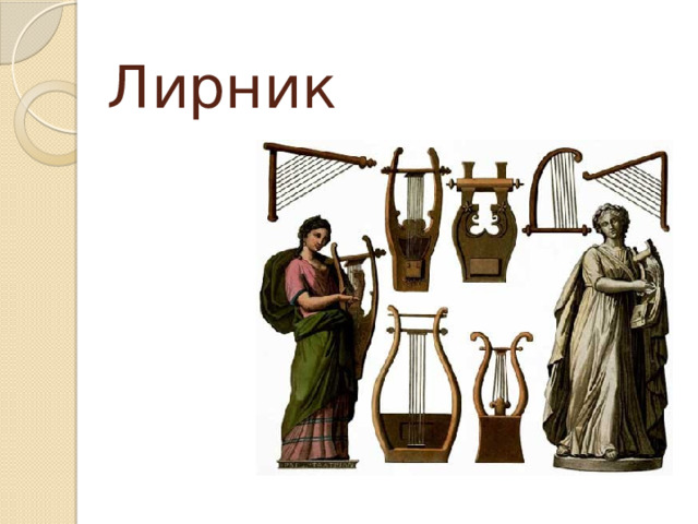 Лирник 