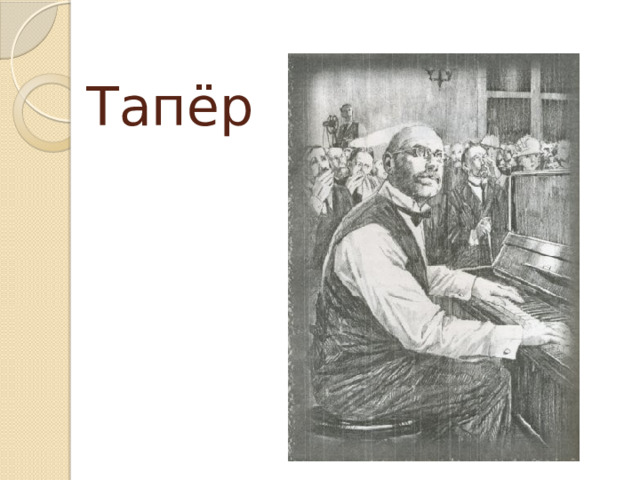 Тапёр 