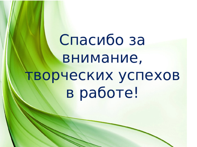 Спасибо за внимание, творческих успехов в работе! 