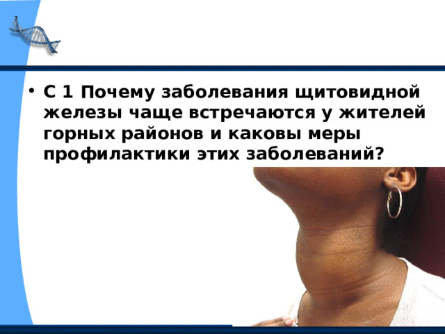 С 1 Почему заболевания щитовидной железы чаще встречаются у жителей горных районов и каковы меры профилактики этих заболеваний? 