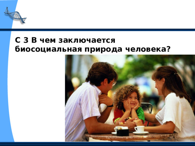 С 3 В чем заключается биосоциальная природа человека? 