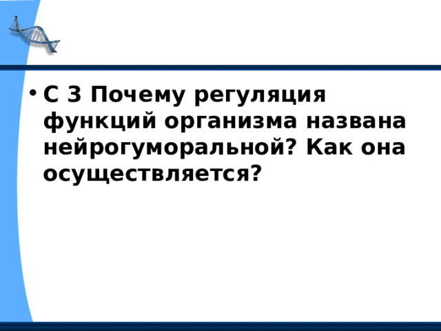 С 3 Почему регуляция функций организма названа нейрогуморальной? Как она осуществляется? 