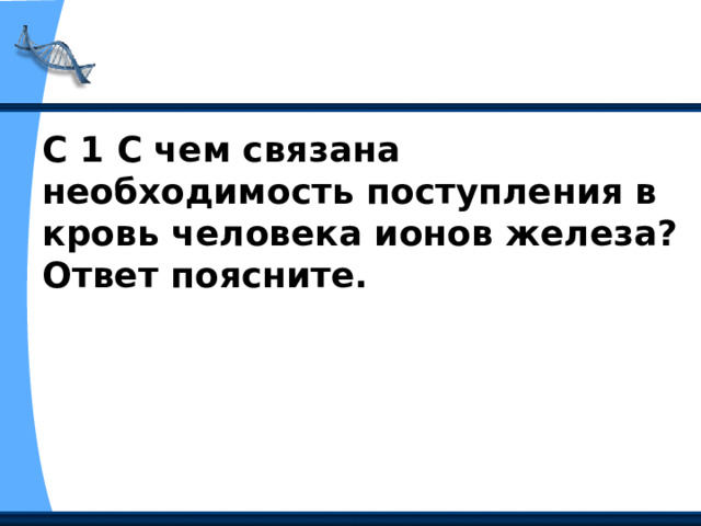 С 1 С чем связана необходимость поступления в кровь человека ионов железа? Ответ поясните.  