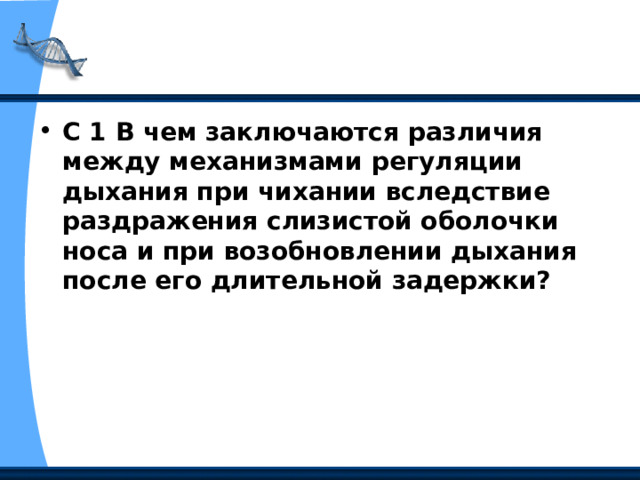 С 1 В чем заключаются различия между механизмами регуляции дыхания при чихании вследствие раздражения слизистой оболочки носа и при возобновлении дыхания после его длительной задержки? 