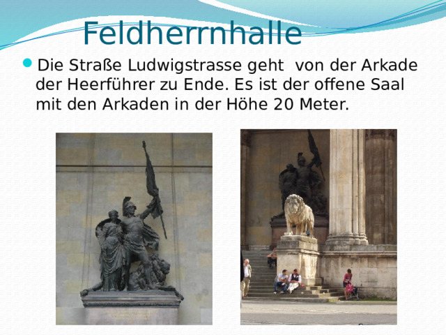   Feldherrnhalle   Die Straße Ludwigstrasse geht  von der Arkade der Heerführer zu Ende. Es ist der offene Saal mit den Arkaden in der Höhe 20 Meter. 