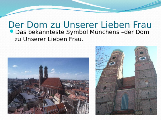 Der Dom zu Unserer Lieben Frau   Das bekannteste Symbol Münchens –der Dom zu Unserer Lieben Frau. 