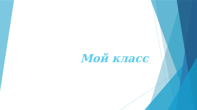 Мой класс 