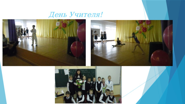 День Учителя! 
