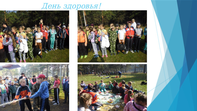  День здоровья! 