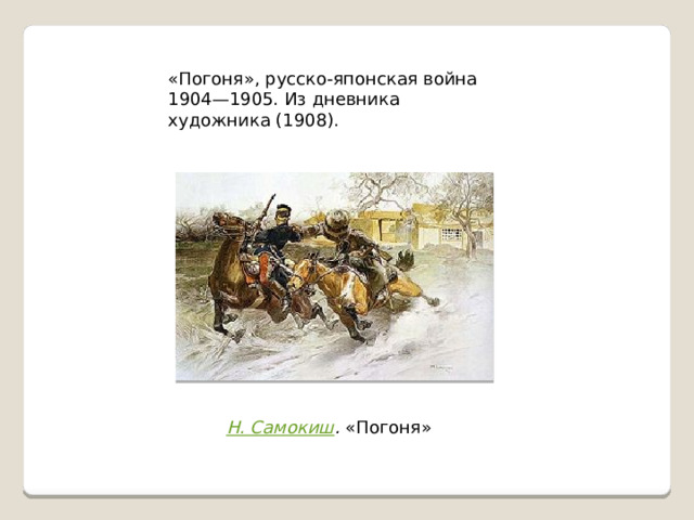 «Погоня», русско-японская война 1904—1905. Из дневника художника (1908). Н. Самокиш .  «Погоня» 