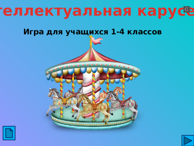 «Интеллектуальная карусель» Игра для учащихся 1-4 классов 
