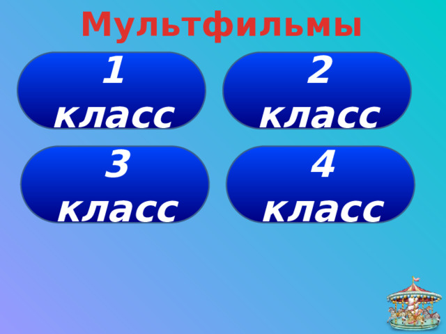Мультфильмы 1 класс 2 класс 4 класс 3 класс 
