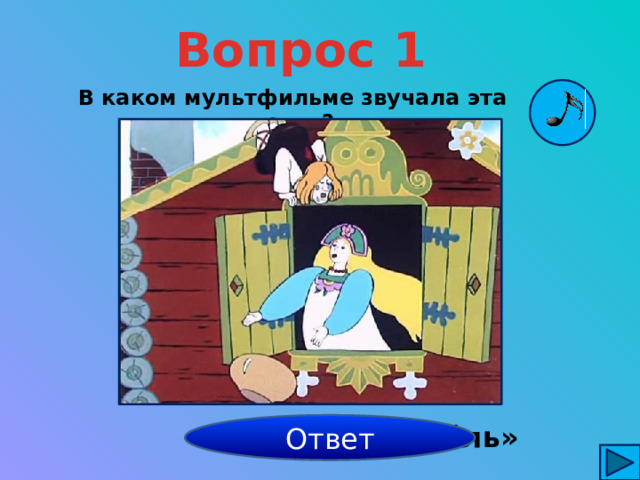 Вопрос 1 В каком мультфильме звучала эта песня? «Летучий корабль» Ответ 