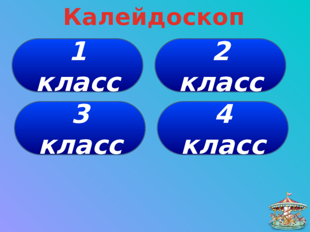Калейдоскоп 1 класс 2 класс 4 класс 3 класс 