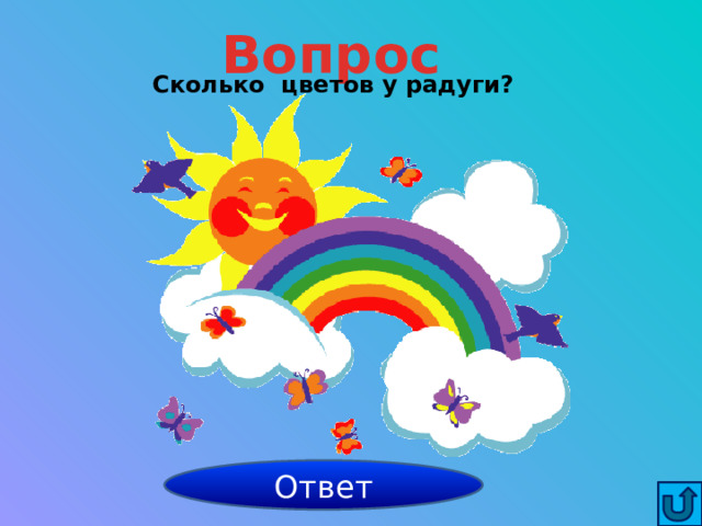 Вопрос Сколько  цветов у радуги? Ответ семь 