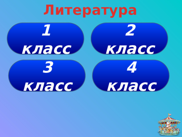 Литература 1 класс 2 класс 4 класс 3 класс 