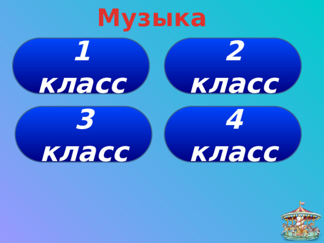 Музыка 1 класс 2 класс 4 класс 3 класс 