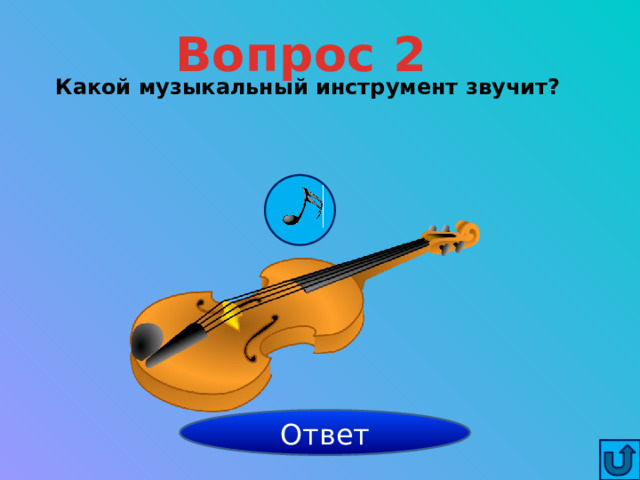 Вопрос 2 Какой музыкальный инструмент звучит? скрипка Ответ 