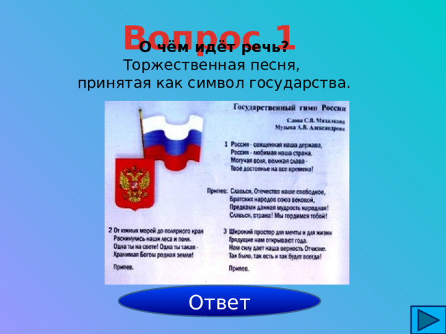 Вопрос 1 О чём идёт речь? Торжественная песня, принятая как символ государства.  гимн Ответ 