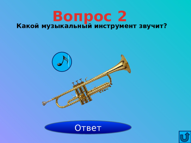 Вопрос 2 Какой музыкальный инструмент звучит? труба Ответ 