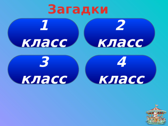 Загадки 1 класс 2 класс 4 класс 3 класс 